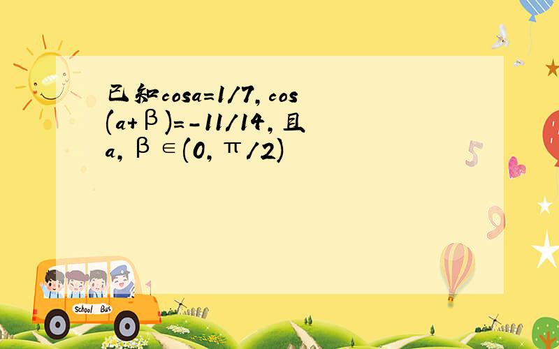 已知cosa=1/7,cos(a+β)=-11/14,且a,β∈(0,π/2)
