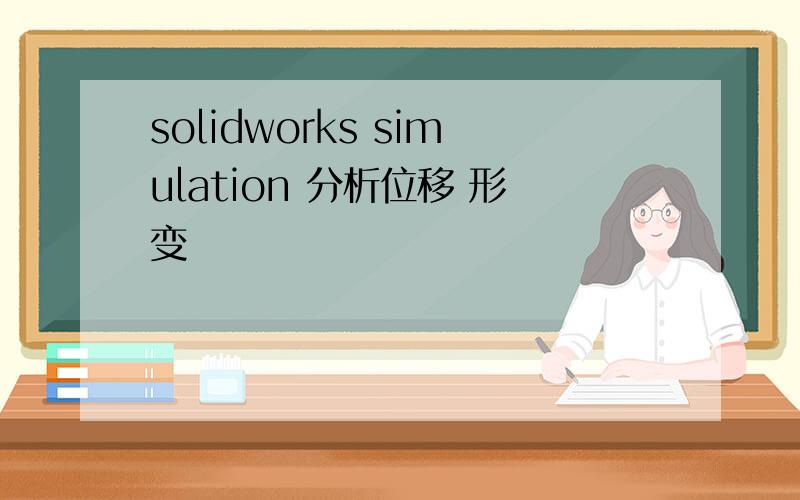 solidworks simulation 分析位移 形变