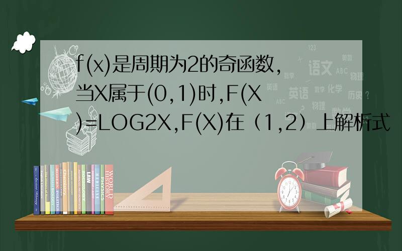 f(x)是周期为2的奇函数,当X属于(0,1)时,F(X)=LOG2X,F(X)在（1,2）上解析式