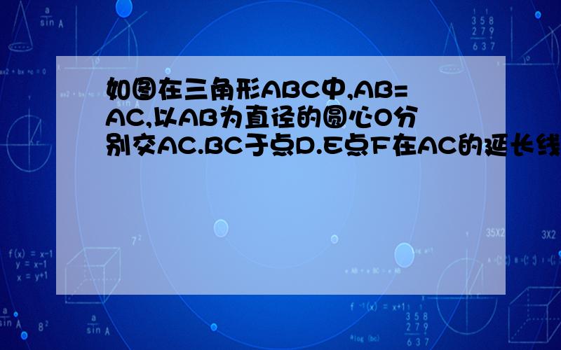如图在三角形ABC中,AB=AC,以AB为直径的圆心O分别交AC.BC于点D.E点F在AC的延长线上,且角CBF=1/2