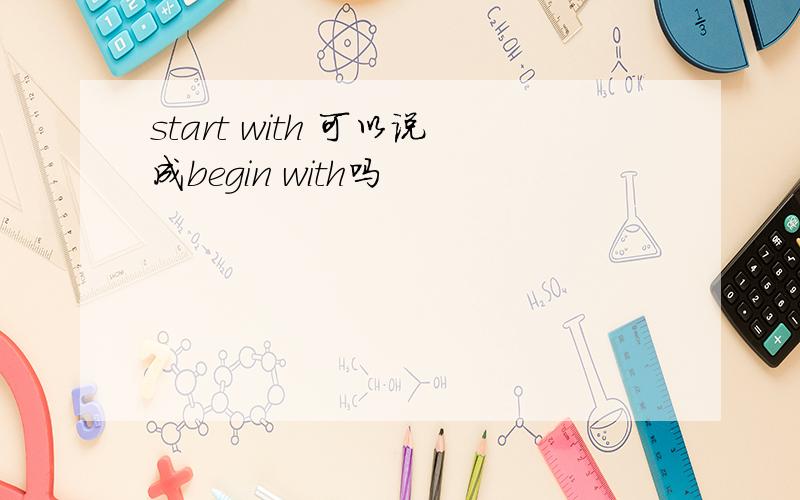 start with 可以说成begin with吗