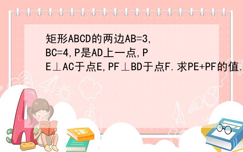 矩形ABCD的两边AB=3,BC=4,P是AD上一点,PE⊥AC于点E,PF⊥BD于点F.求PE+PF的值.