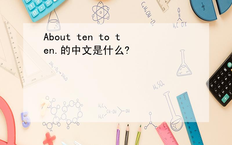 About ten to ten.的中文是什么?