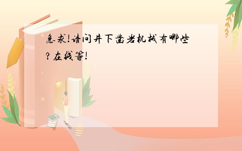 急求!请问井下凿岩机械有哪些?在线等!