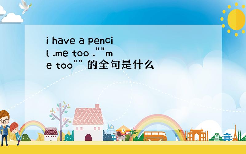 i have a pencil .me too .