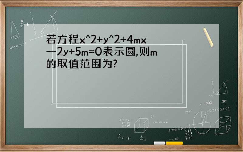 若方程x^2+y^2+4mx一2y+5m=0表示圆,则m的取值范围为?