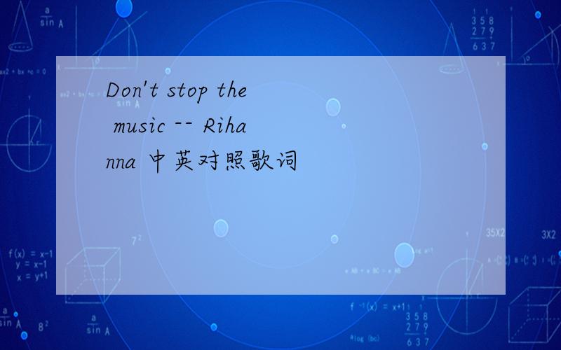 Don't stop the music -- Rihanna 中英对照歌词
