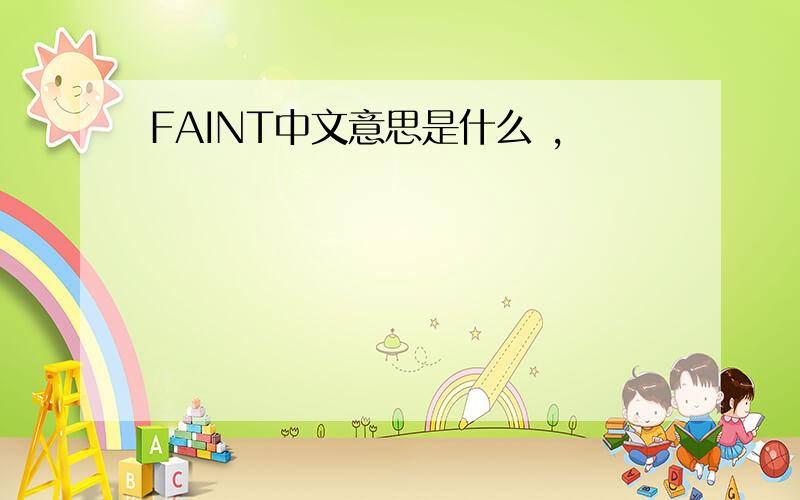 FAINT中文意思是什么 ,