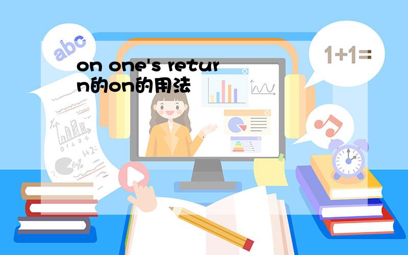 on one's return的on的用法