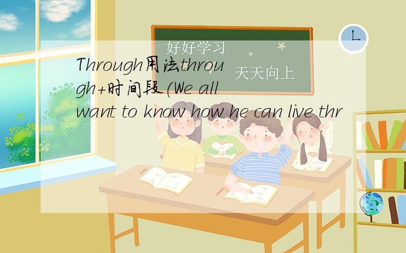 Through用法through+时间段(We all want to know how he can live thr