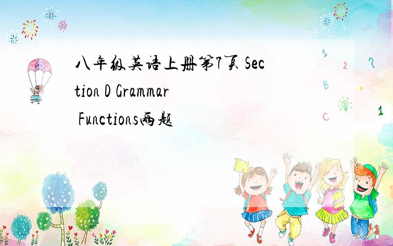 八年级英语上册第7页 Section D Grammar Functions两题