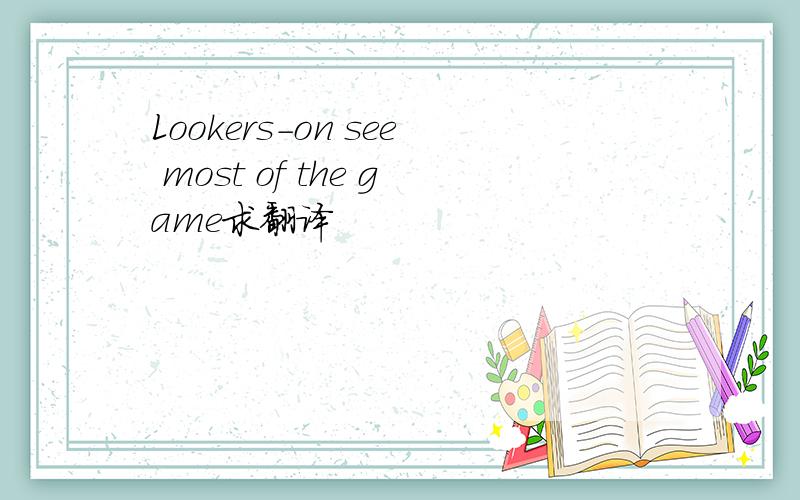 Lookers-on see most of the game求翻译