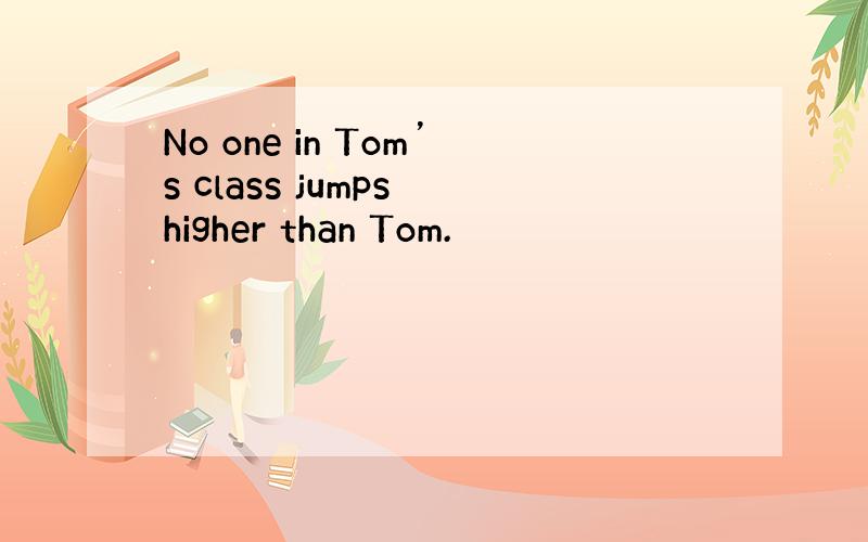 No one in Tom’s class jumps higher than Tom.