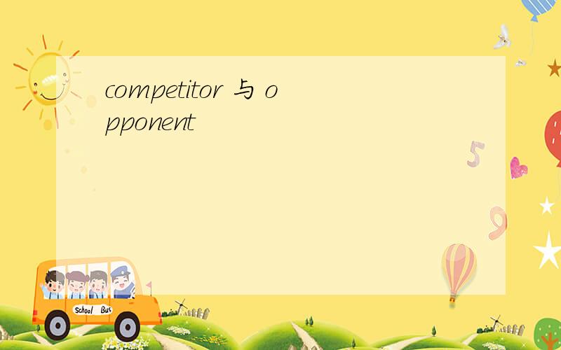 competitor 与 opponent