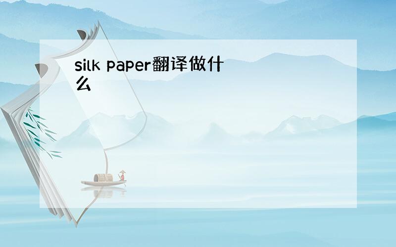 silk paper翻译做什么