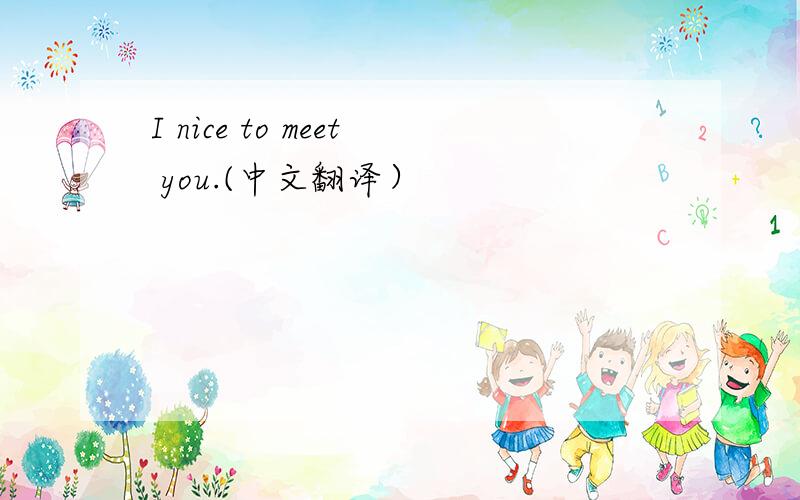 I nice to meet you.(中文翻译）