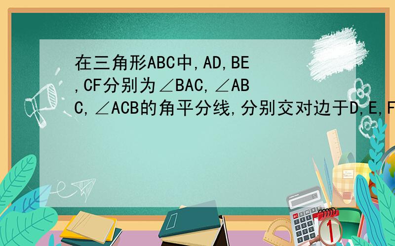 在三角形ABC中,AD,BE,CF分别为∠BAC,∠ABC,∠ACB的角平分线,分别交对边于D,E,F,又∠BAC=12