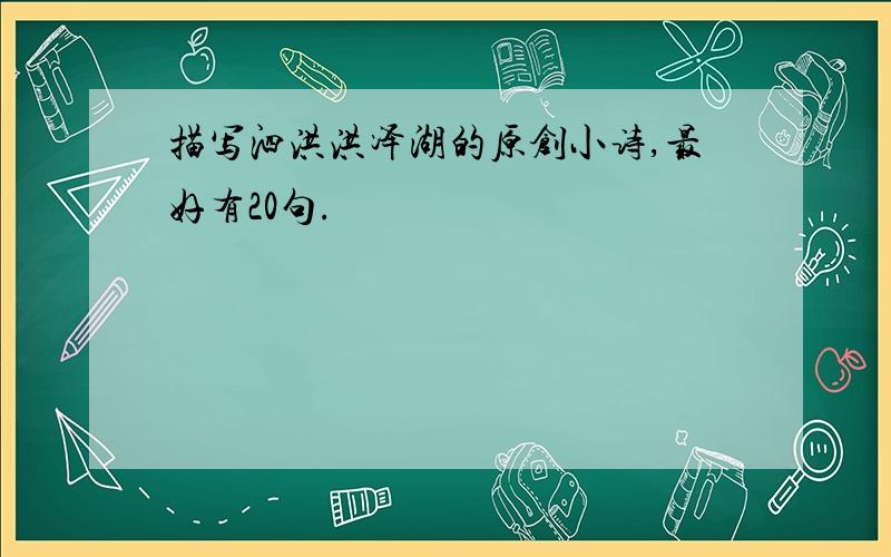 描写泗洪洪泽湖的原创小诗,最好有20句.