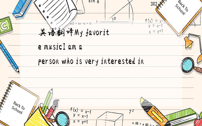 英语翻译My favorite musicI am a person who is very interested in