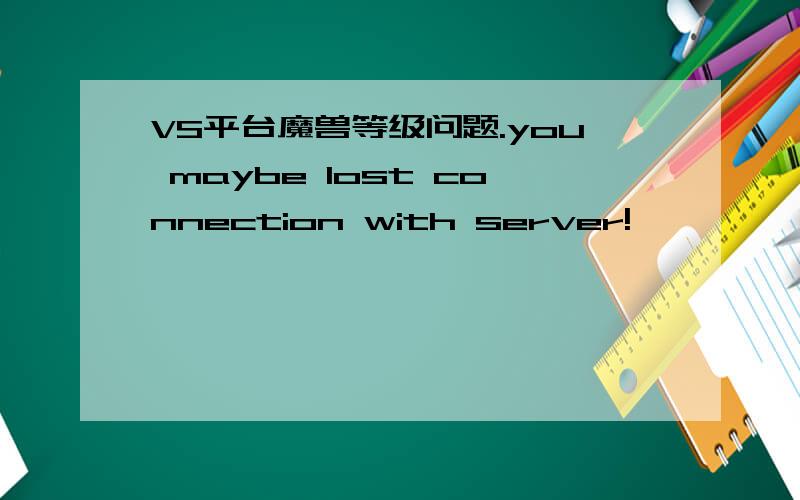 VS平台魔兽等级问题.you maybe lost connection with server!