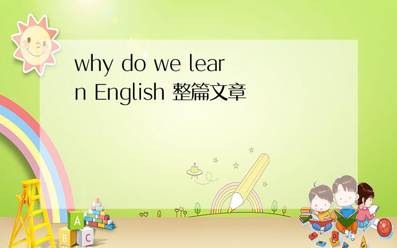 why do we learn English 整篇文章
