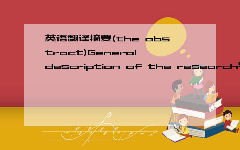 英语翻译摘要(the abstract)General description of the research导论(th