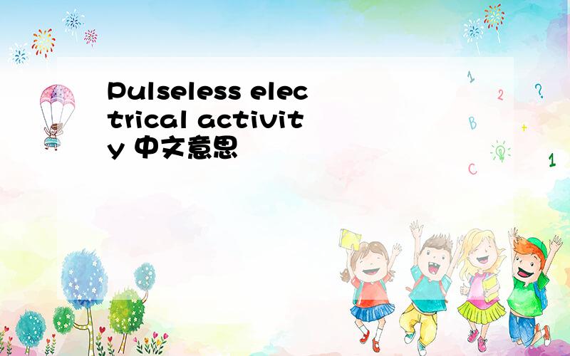 Pulseless electrical activity 中文意思