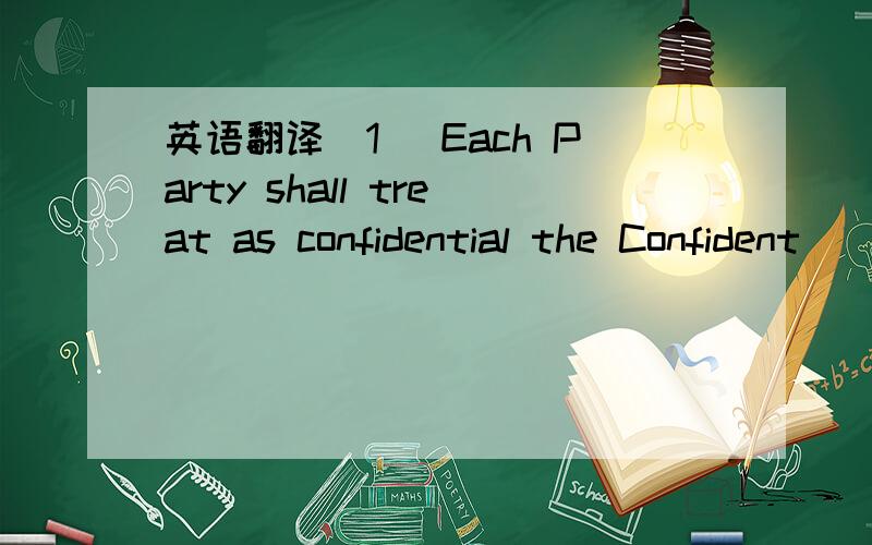 英语翻译(1) Each Party shall treat as confidential the Confident