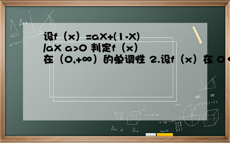 设f（x）=aX+(1-X)/aX a>0 判定f（x）在（0,+∞）的单调性 2.设f（x）在 0＜x≤1上的最小值