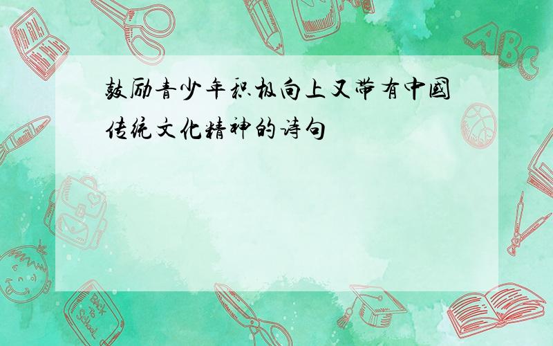 鼓励青少年积极向上又带有中国传统文化精神的诗句