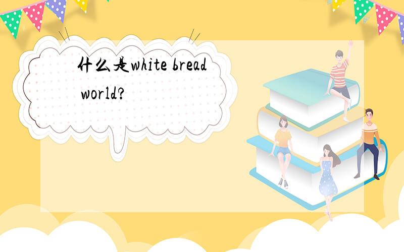 什么是white bread world?