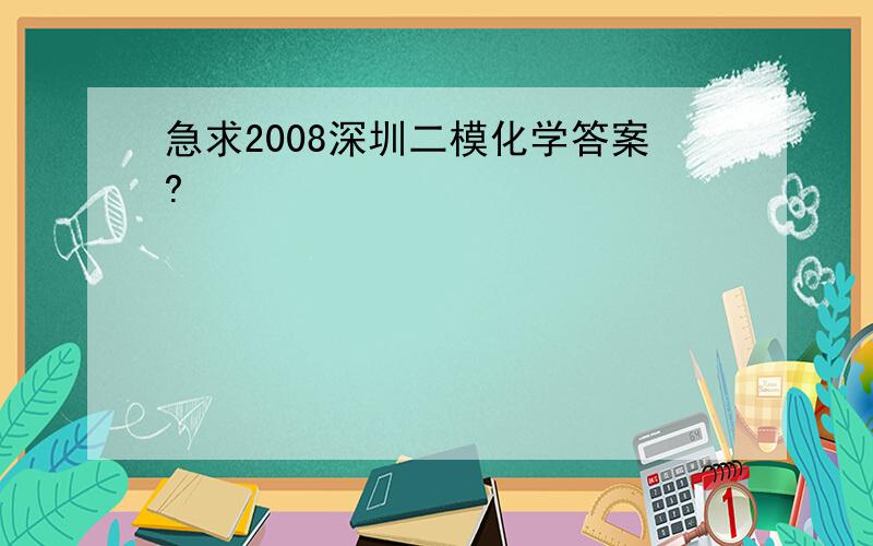 急求2008深圳二模化学答案?