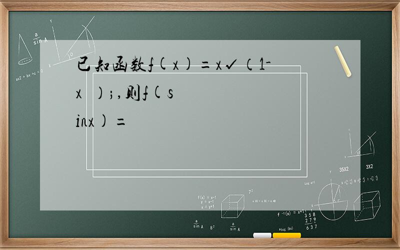 已知函数f(x)=x√（1-x²）;,则f(sinx)=