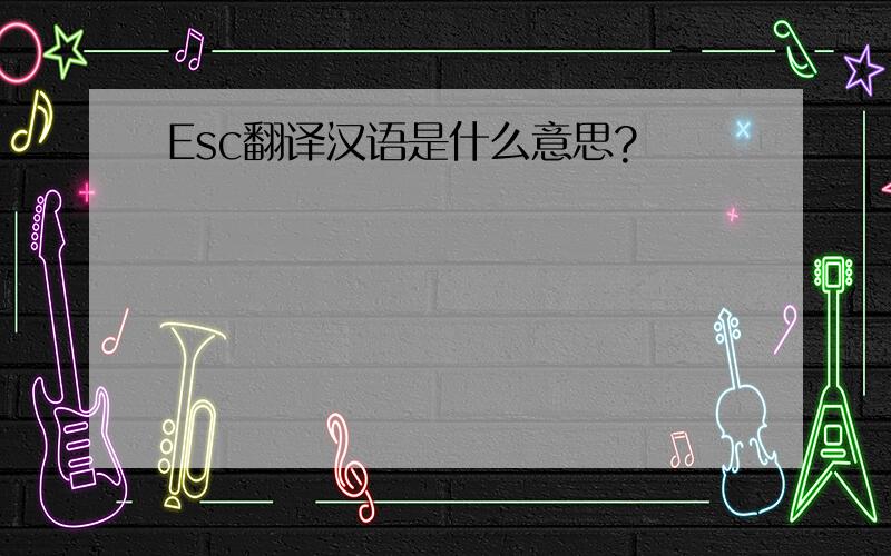 Esc翻译汉语是什么意思?