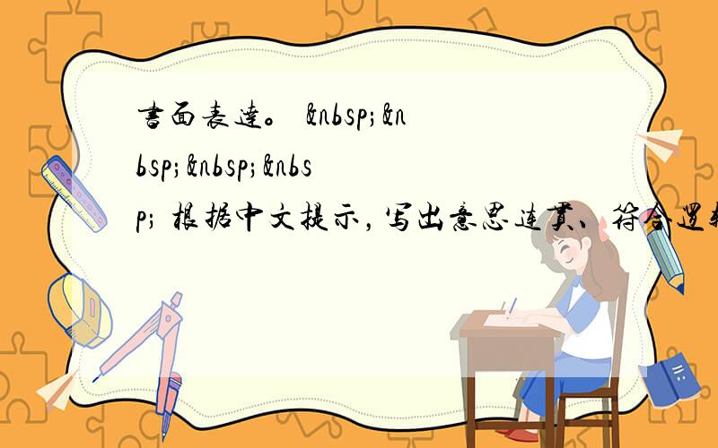 书面表达。      根据中文提示，写出意思连贯、符合逻辑、不少于80词的短文。