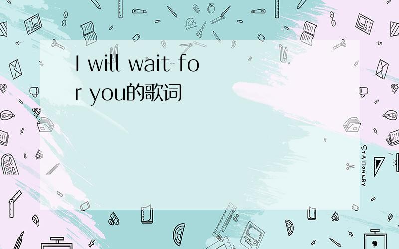 I will wait for you的歌词