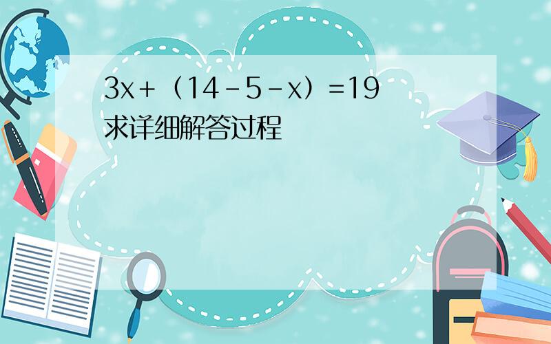 3x＋（14-5-x）=19求详细解答过程