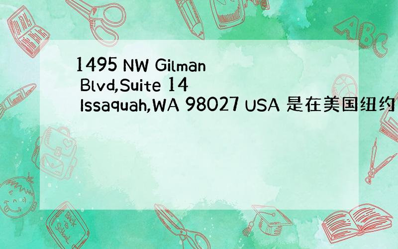 1495 NW Gilman Blvd,Suite 14 Issaquah,WA 98027 USA 是在美国纽约吗