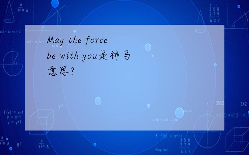May the force be with you是神马意思?