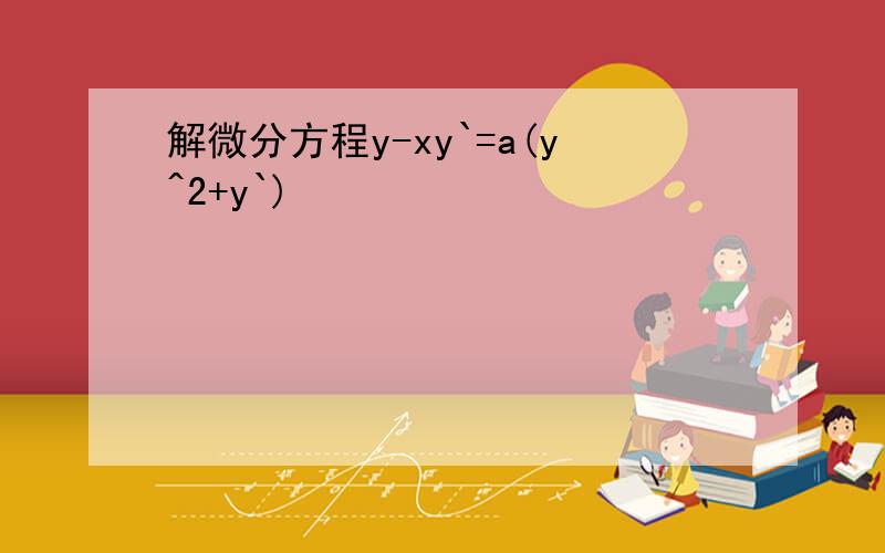 解微分方程y-xy`=a(y^2+y`)