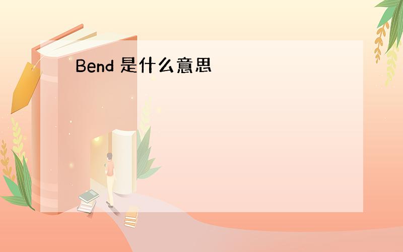 Bend 是什么意思