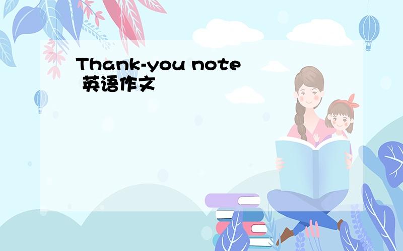 Thank-you note 英语作文