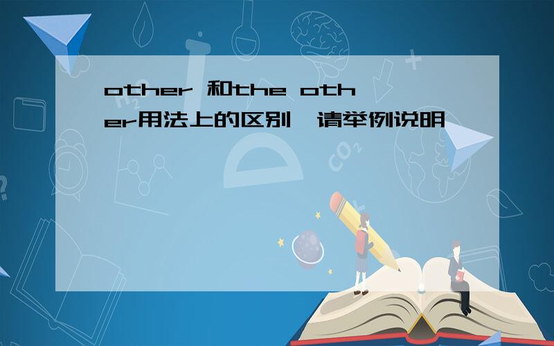 other 和the other用法上的区别,请举例说明,