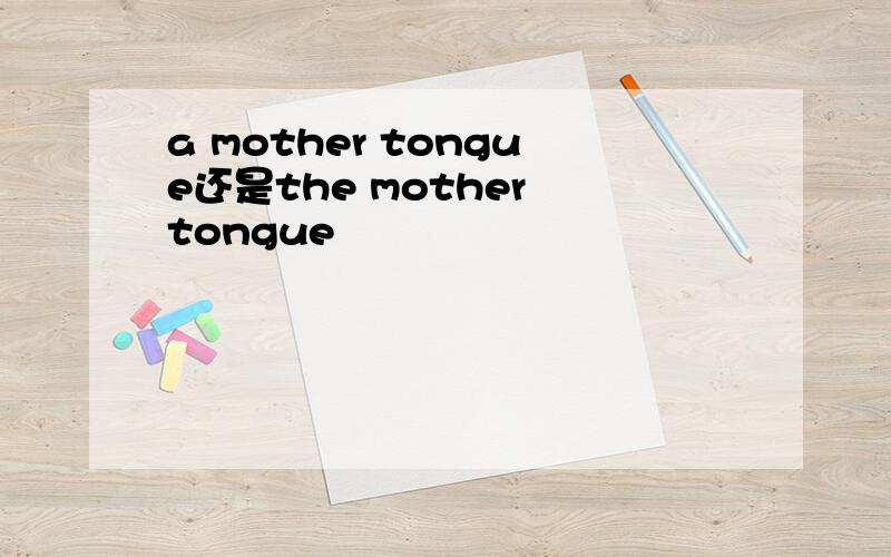 a mother tongue还是the mother tongue