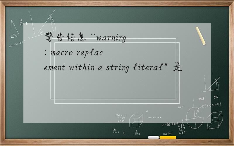 警告信息 ``warning: macro replacement within a string literal