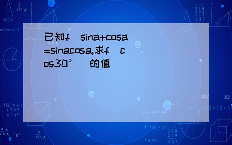 已知f(sina+cosa)=sinacosa,求f(cos30°)的值