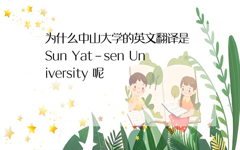 为什么中山大学的英文翻译是 Sun Yat-sen University 呢