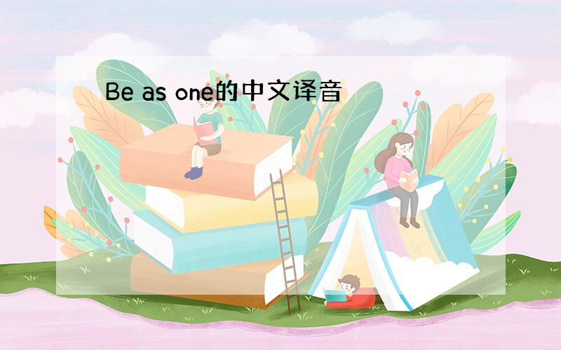 Be as one的中文译音