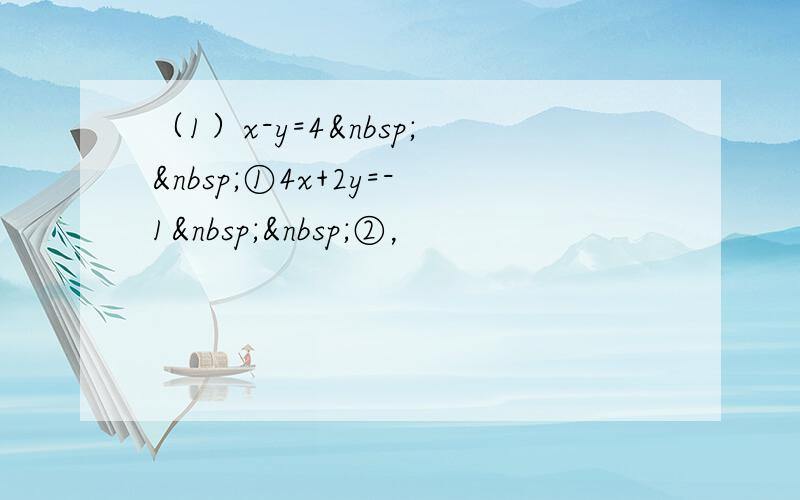 （1）x-y=4  ①4x+2y=-1  ②，