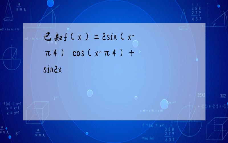 已知f(x)=2sin(x-π4)•cos(x-π4)+sin2x